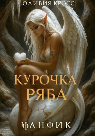 Курочка Ряба. 