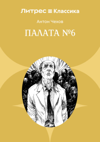 Палата № 6. 