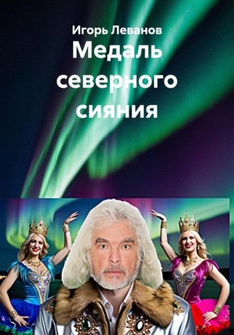 Медаль северного сияния. Игорь Леванов