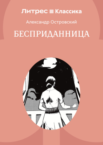 Бесприданница. 