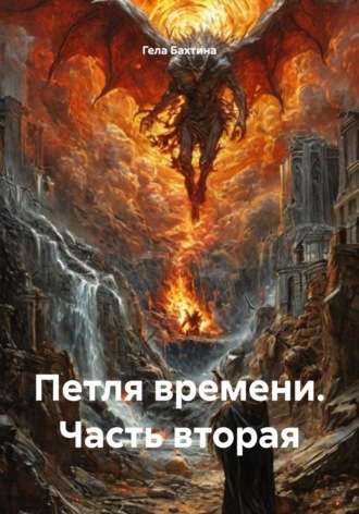 Гела Бахтина. Петля времени. Часть вторая