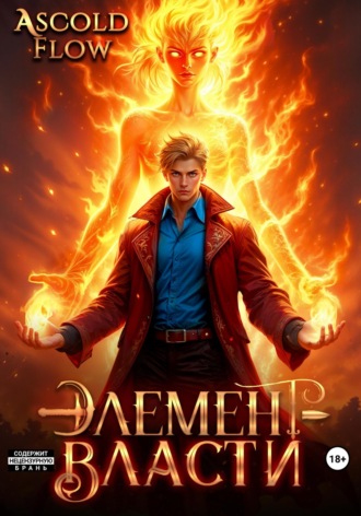 Элемент власти. Том II. 