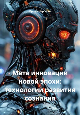 Руслан Нерсесян. Мета инновации новой эпохи: технологии развития сознания