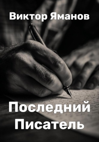 Виктор Яманов. Последний Писатель