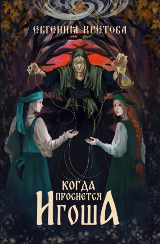 Когда проснется игоша. 
