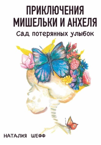 Наталия Шефф. Приключения Мишельки и Анхеля. Сад потерянных улыбок