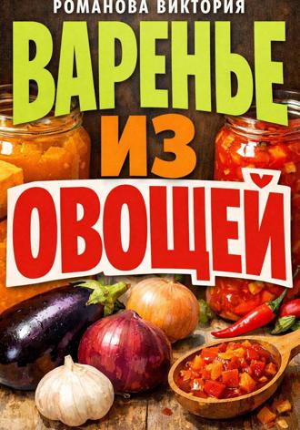 Романова Виктория. Варенье из овощей