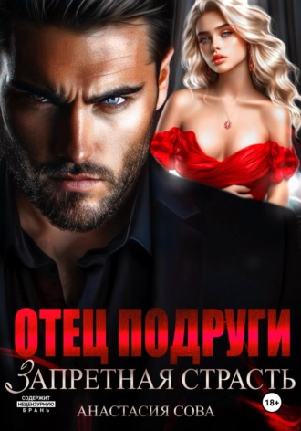 Отец подруги. Запретная страсть. 