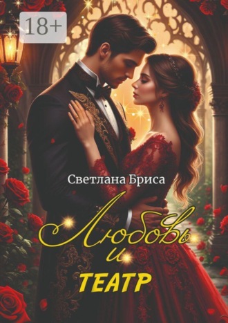 Светлана Бриса. Любовь и театр