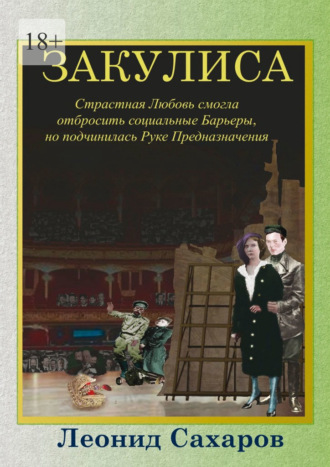 Леонид Сахаров. Закулиса. Страстная Любовь смогла отбросить социальные Барьеры, но подчинилась Руке Предназначения