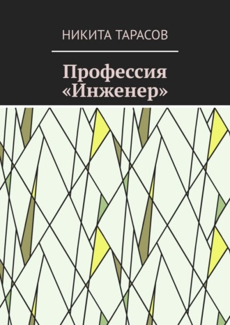 Никита Евгеньевич Тарасов. Профессия «Инженер»