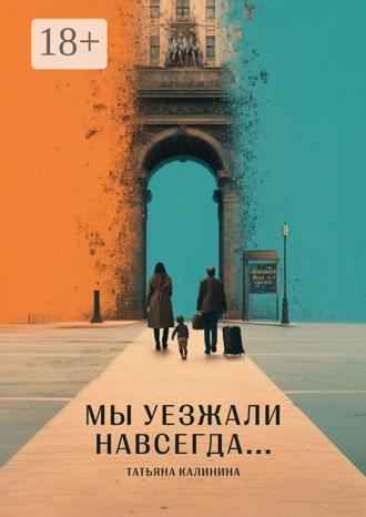 Мы уезжали навсегда…. Татьяна Калинина
