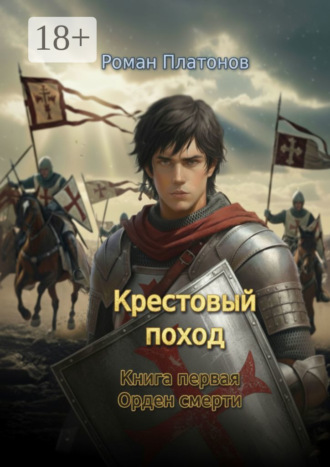 Роман Платонов. Крестовый поход. Книга первая. Орден смерти