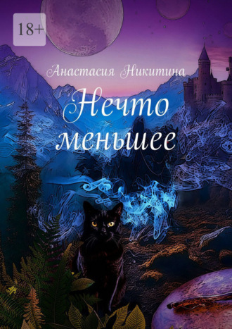Анастасия Никитина. Нечто меньшее