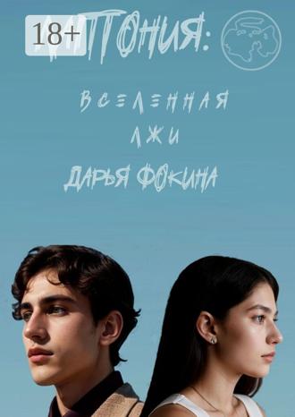 Дарья Фокина. Лаптония: вселенная лжи