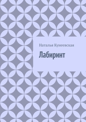 Лабиринт. Наталья Кунеевская