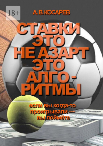 Анатолий Владимирович Косарев. Ставки – это не азарт. Это алгоритмы. Если вы когда-то проигрывали – вы поймёте