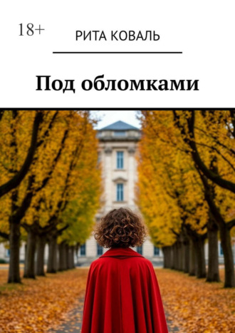 Рита Коваль. Под обломками