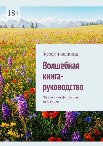 Волшебная книга-руководство. Лёгкая трансформация за 30 дней. 
