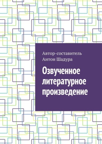 Антон Анатольевич Шадура. Озвученное литературное произведение