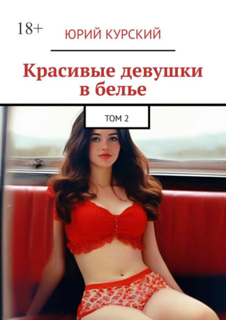 Юрий Курский. Красивые девушки в белье. Том 2