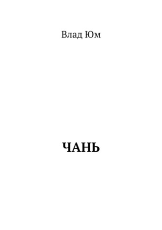 Влад Юм. Чань