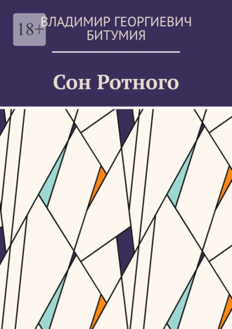 Сон Ротного. Владимир Георгиевич Битумия