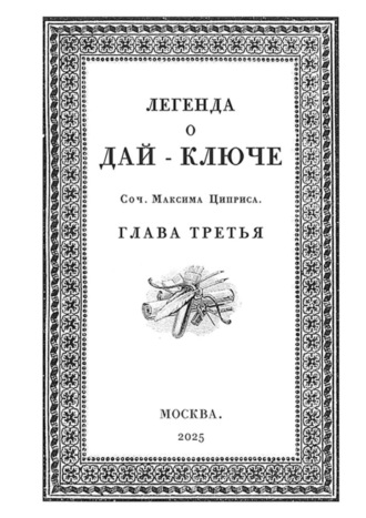 Максим Семёнович Циприс. Легенда о Дай-Ключе. Глава третья