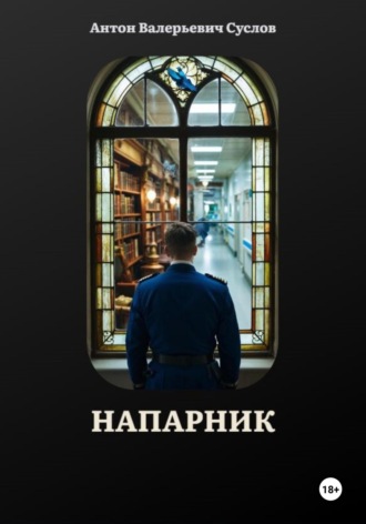 Антон Суслов. Напарник