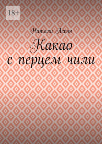 Натали Аспэн. Какао с перцем чили