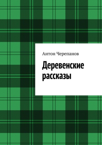 Антон Черепанов. Деревенские рассказы