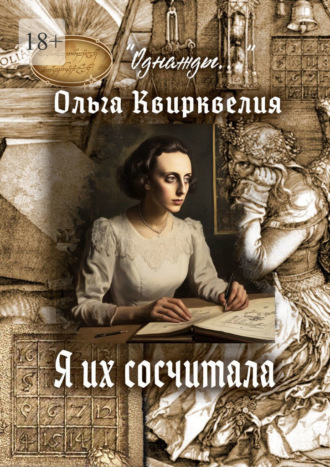 Ольга Квирквелия. Я их сосчитала