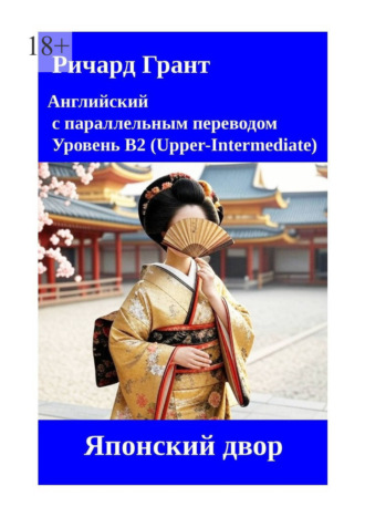Ричард Грант. Японский двор