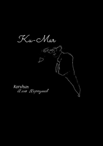 Илья Korshun Корпушов. Ku-Mar