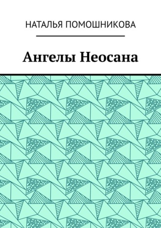 Ангелы Неосана. 