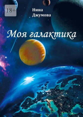 Нина Джумова. Моя галактика