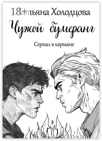 Татьяна Холодцова. Чужой бумеранг
