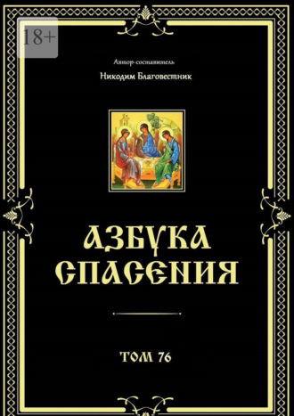 Никодим Благовестник. Азбука спасения. Том 76
