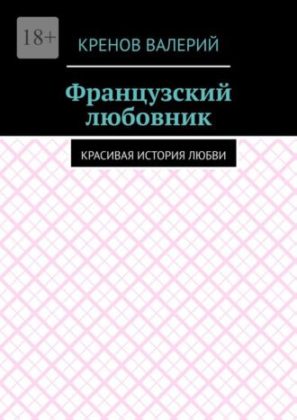 Кренов Валерий. Французский любовник. Красивая история любви