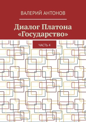 Диалог Платона «Государство». Часть 4. 