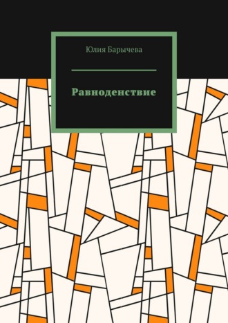 Юлия Барычева. Равноденствие
