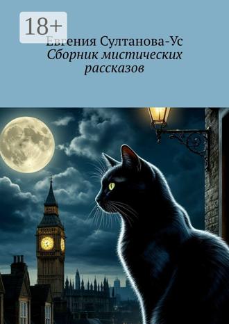 Евгения Султанова-Ус. Сборник мистических рассказов