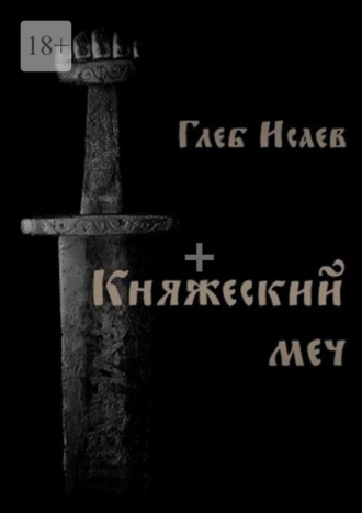 Глеб Исаев. Княжеский меч