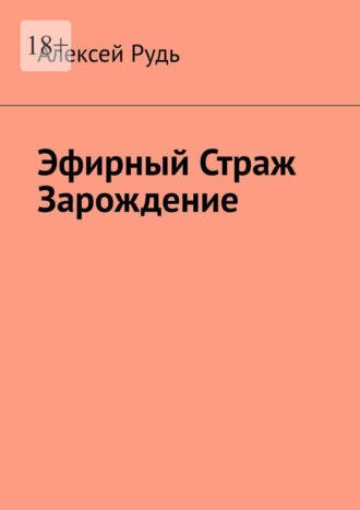 Эфирный страж. Зарождение. 