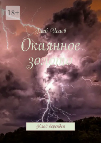 Глеб Исаев. Окаянное золото. Клад берендея