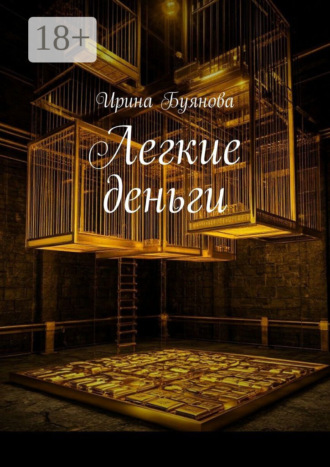 Легкие деньги. Ирина Буянова