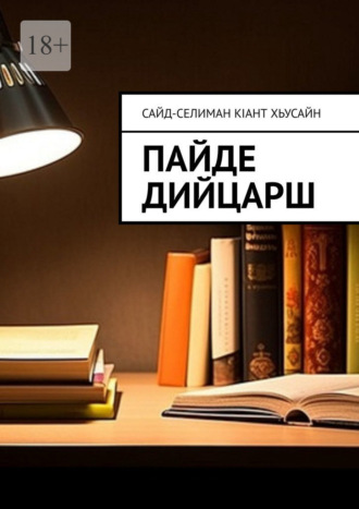 Пайде дийцарш. Сайд-Селиман Кiант Хьусайн
