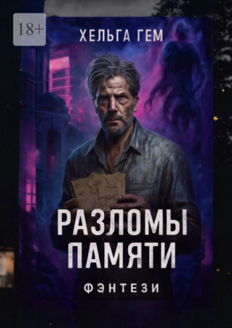 Хельга Гем. Разломы памяти
