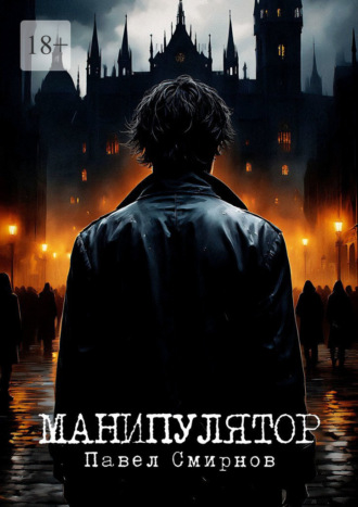 Павел Смирнов. Манипулятор