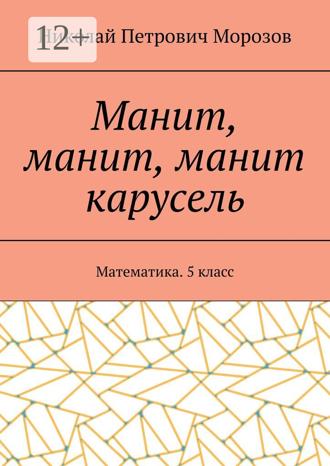 Николай Петрович Морозов. Манит, манит, манит карусель. Математика. 5 класс